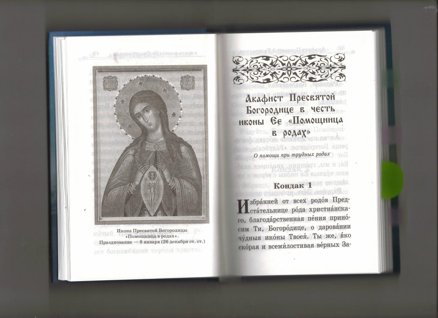 Иллюстрация 7 из 15 для Акафистник православной женщины "Душа моя взывает к Богу" | Лабиринт - книги. Источник: Ольга Расмус