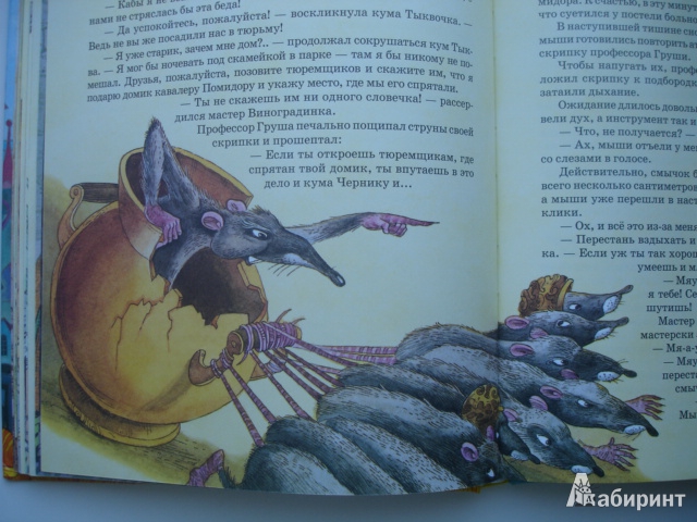 Иллюстрация 33 из 33 для Приключения Чиполлино - Джанни Родари | Лабиринт - книги. Источник: Blackboard_Writer