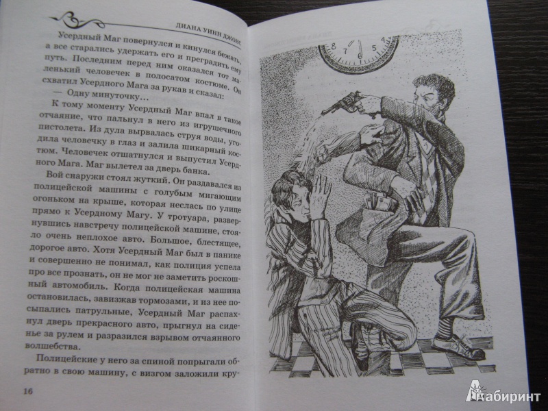 Иллюстрация 22 из 46 для Вихри волшебства - Диана Джонс | Лабиринт - книги. Источник: Ольга