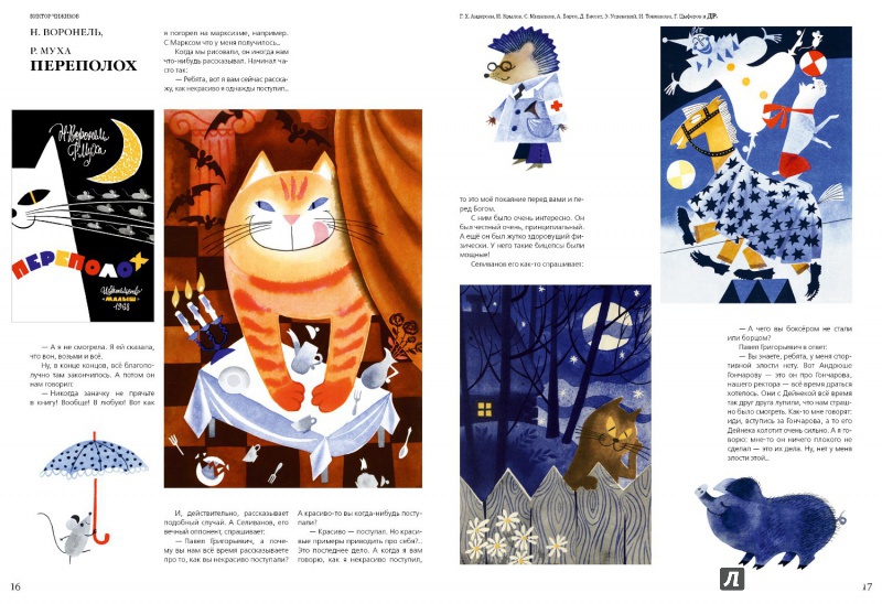 Иллюстрация 7 из 107 для Мои истории о художниках книги и о себе - Виктор Чижиков | Лабиринт - книги. Источник: antonnnn