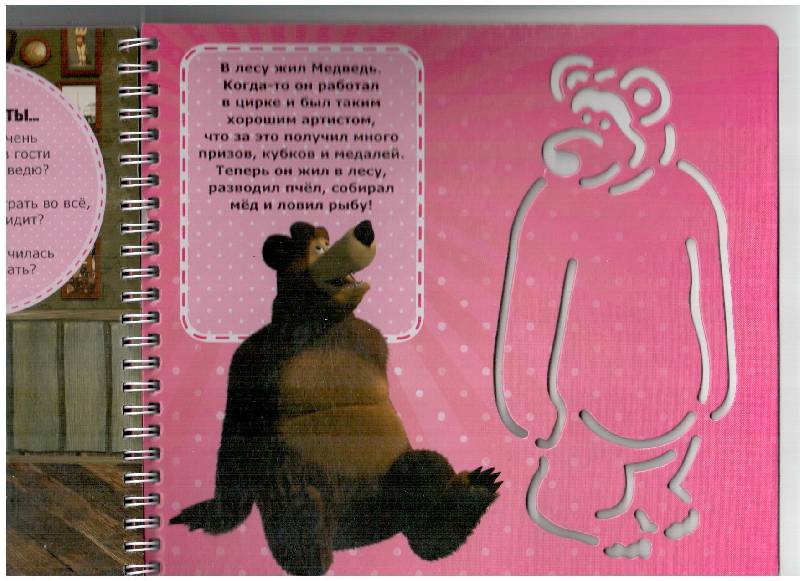 Иллюстрация 11 из 12 для Маша и Медведь. Книжка с набором трафаретов | Лабиринт - книги. Источник: gabi