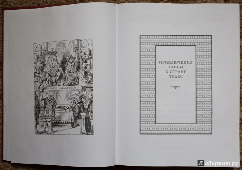 Иллюстрация 59 из 74 для Алиса в стране чудес. Алиса в Зазеркалье - Льюис Кэрролл | Лабиринт - книги. Источник: Травкин  Сергей