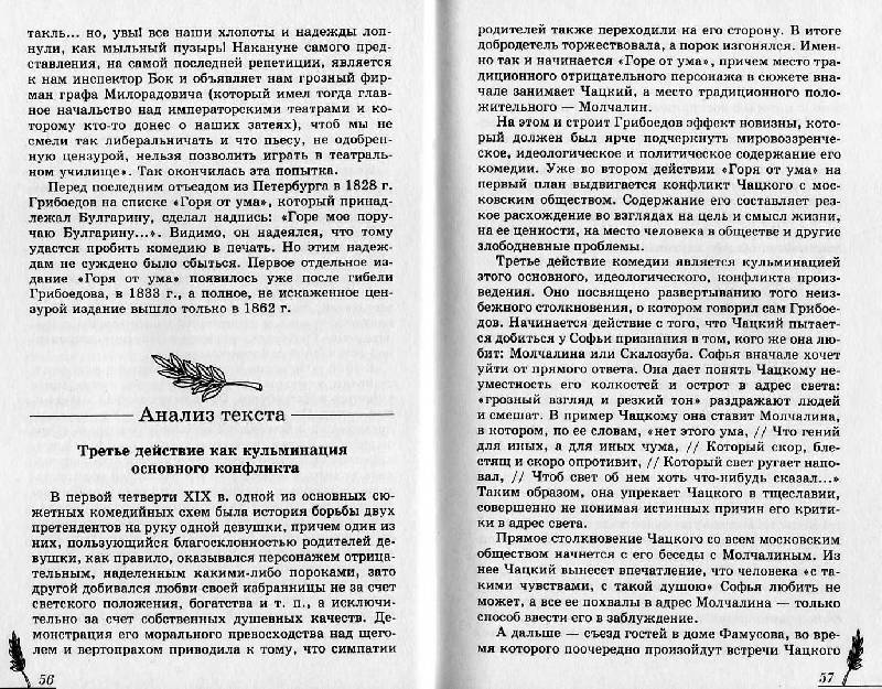 Иллюстрация 4 из 6 для А. С. Грибоедов. Горе от ума. Анализ текста. Основное содержание. Сочинения - Эдуард Безносов | Лабиринт - книги. Источник: Росинка