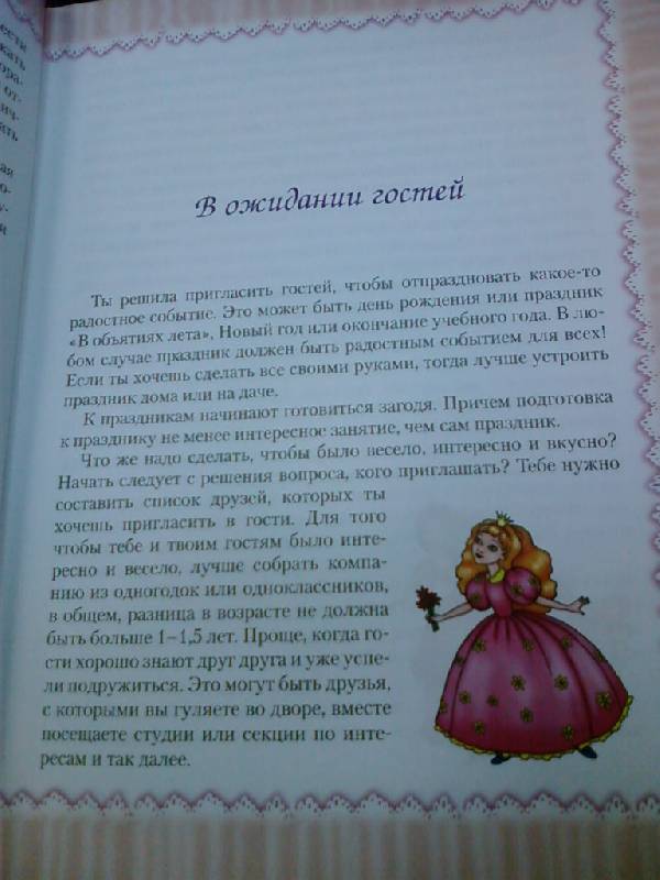 Иллюстрация 3 из 9 для Принцесса встречает гостей - Алла Егорова | Лабиринт - книги. Источник: lettrice