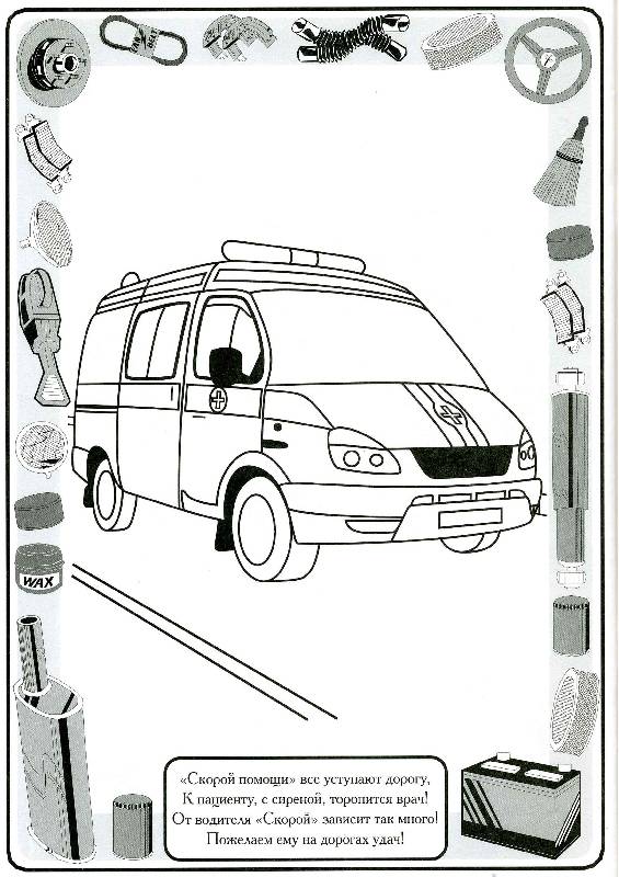 Иллюстрация 3 из 10 для Раскраски: Хочу быть водителем! | Лабиринт - книги. Источник: РИВА