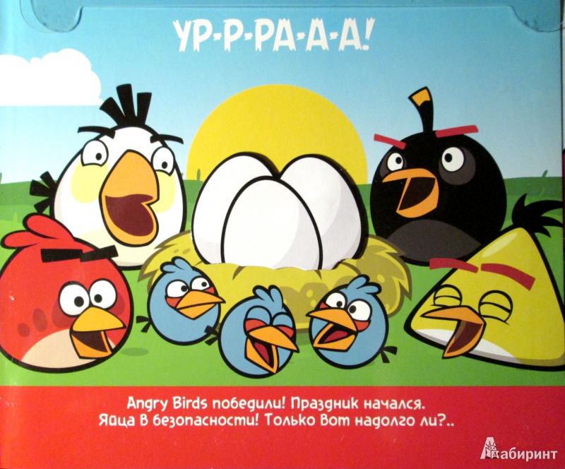 Иллюстрация 8 из 12 для Angry Birds. Птичий переполох | Лабиринт - книги. Источник: Зеленая шляпа