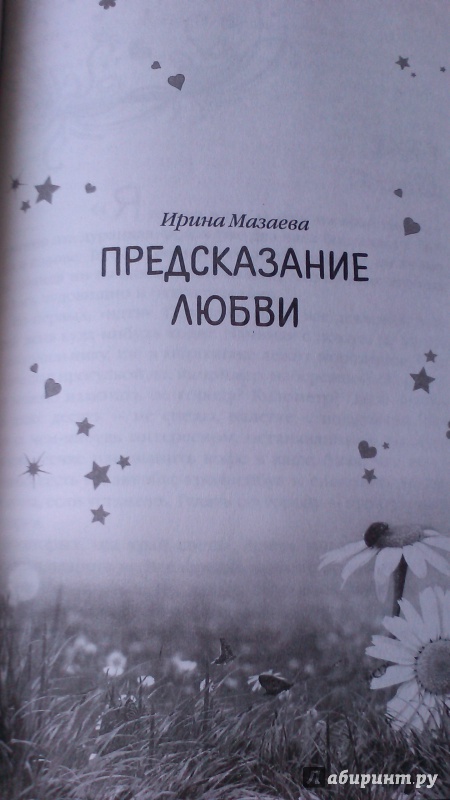 Иллюстрация 21 из 32 для Летние свидания - Кускова, Мазаева, Северская | Лабиринт - книги. Источник: Mila