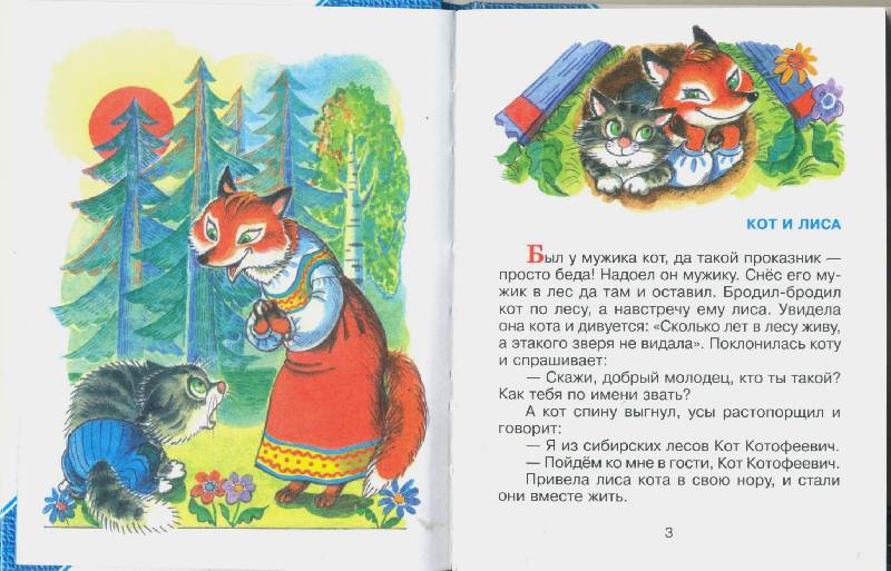 Иллюстрация 7 из 11 для Кот и лиса | Лабиринт - книги. Источник: Спанч Боб