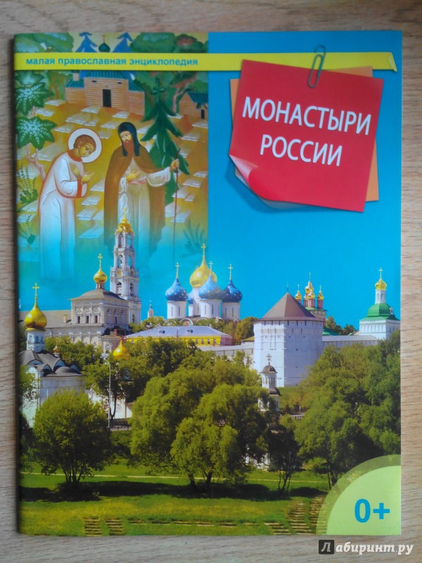Иллюстрация 2 из 23 для Монастыри России | Лабиринт - книги. Источник: Александра Джейлани