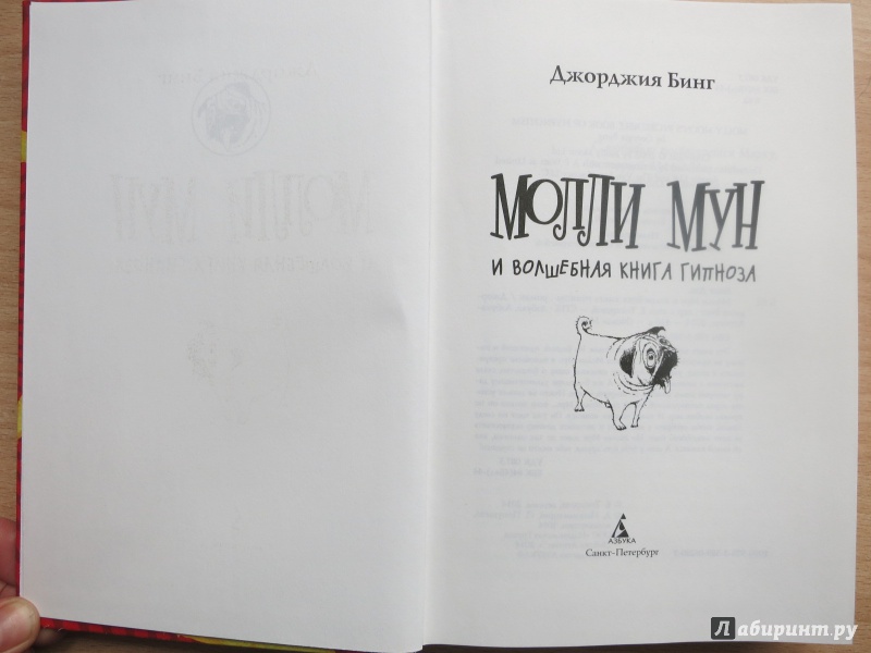 Иллюстрация 9 из 33 для Молли Мун и волшебная книга гипноза - Джорджия Бинг | Лабиринт - книги. Источник: Юта