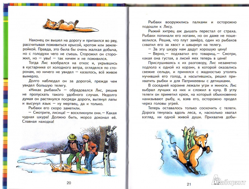 Иллюстрация 29 из 29 для Приключения Лиса Патрикеевича - Эдуард Гранстрем | Лабиринт - книги. Источник: Трубадур
