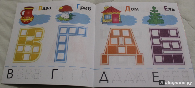 Иллюстрация 20 из 20 для Буквы | Лабиринт - книги. Источник: Мама  Юля