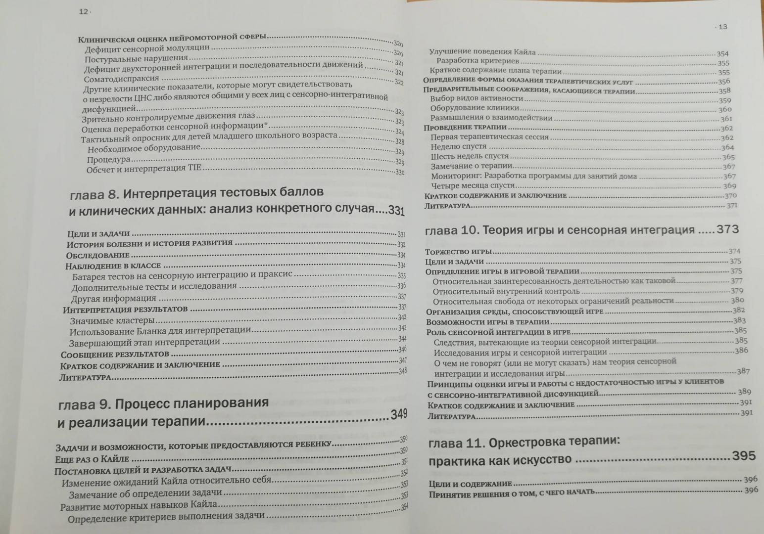 Иллюстрация 16 из 37 для Сенсорная интеграция. Теория и практика - Банди, Лейн, Мюррей | Лабиринт - книги. Источник: Матвеева  Ирина Сергеевна