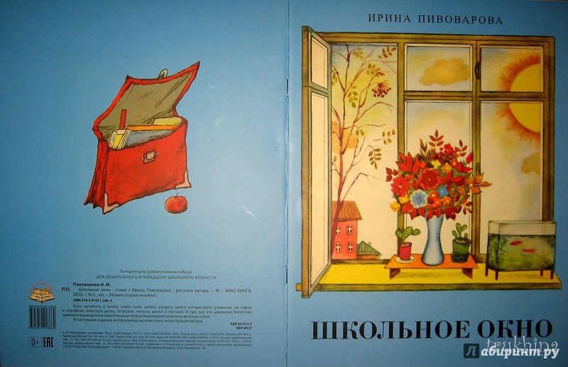 Иллюстрация 21 из 32 для Школьное окно - Ирина Пивоварова | Лабиринт - книги. Источник: Трухина Ирина