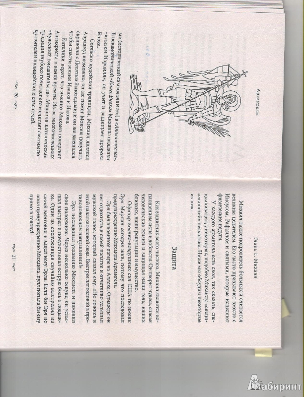 Иллюстрация 4 из 15 для Архангелы: Как работать с ними в повседневной жизни - Дорин Верче | Лабиринт - книги. Источник: sv1701