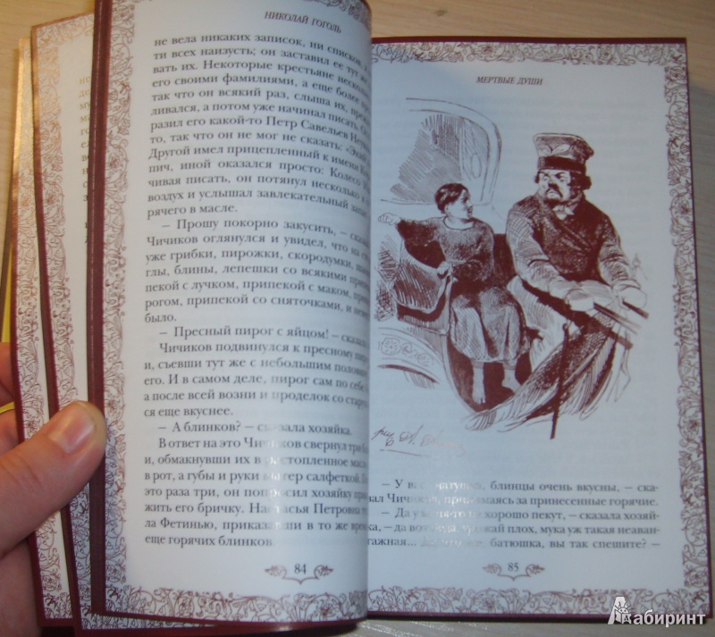 Иллюстрация 3 из 6 для Мертвые души - Николай Гоголь | Лабиринт - книги. Источник: SemOna