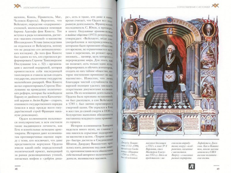 Иллюстрация 8 из 20 для Масонство. Тайная власть избранных | Лабиринт - книги. Источник: Don Serjio