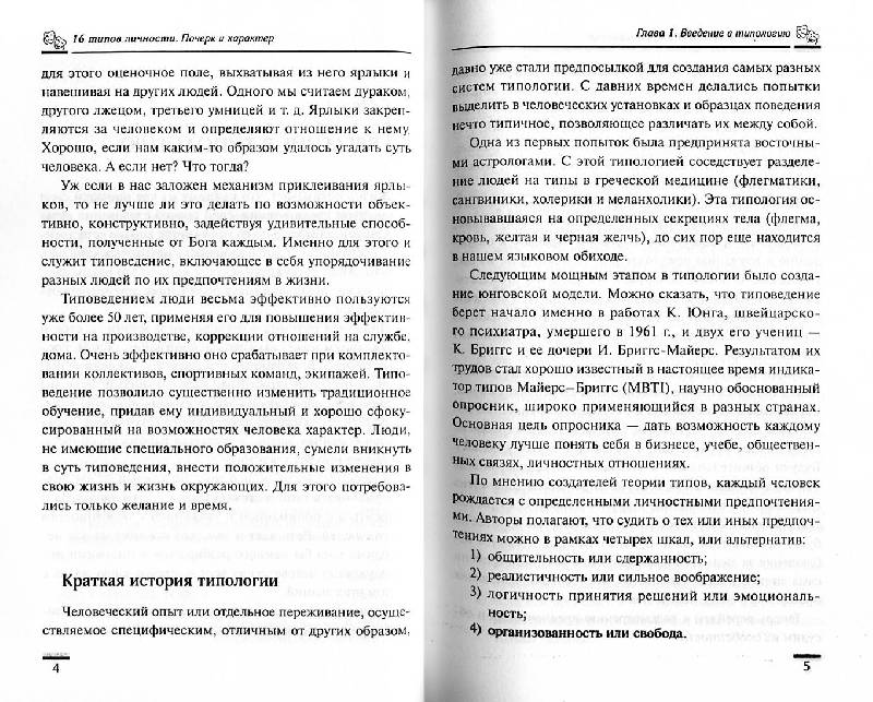 Иллюстрация 14 из 25 для 16 типов личности: почерк и характер - Щеголев, Людвич | Лабиринт - книги. Источник: Росинка