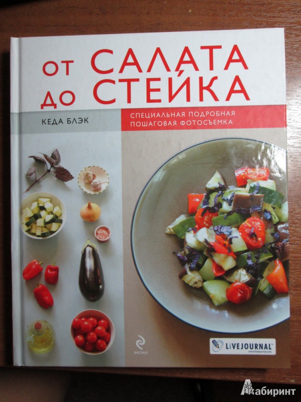 Иллюстрация 2 из 22 для От салата до стейка. Рецепты, которые вы обязательно научитесь готовить | Лабиринт - книги. Источник: Кэтти-Бри