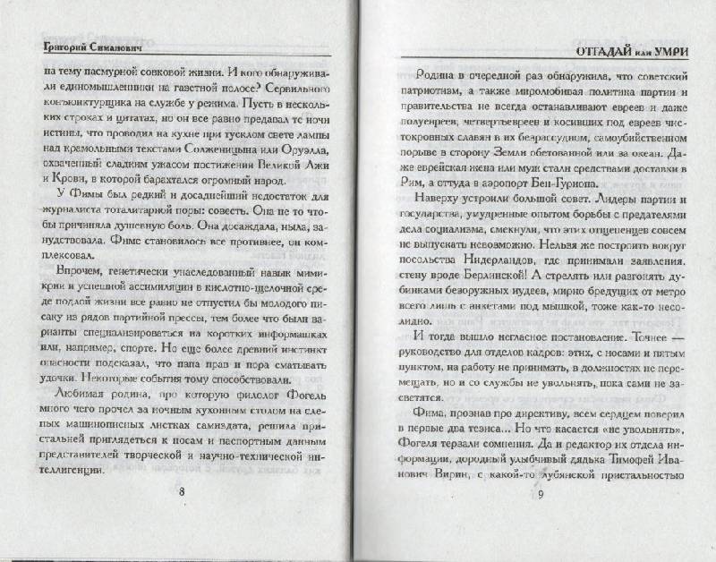 Иллюстрация 4 из 9 для Отгадай или умри - Григорий Симанович | Лабиринт - книги. Источник: Zhanna