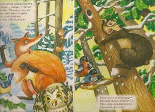 Иллюстрация 3 из 8 для Почему медведь спит зимой - Мария Манакова | Лабиринт - книги. Источник: _Елена_