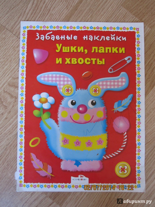 Иллюстрация 14 из 20 для Забавные наклейки. Ушки, лапки и хвосты | Лабиринт - игрушки. Источник: Русских  Юлия