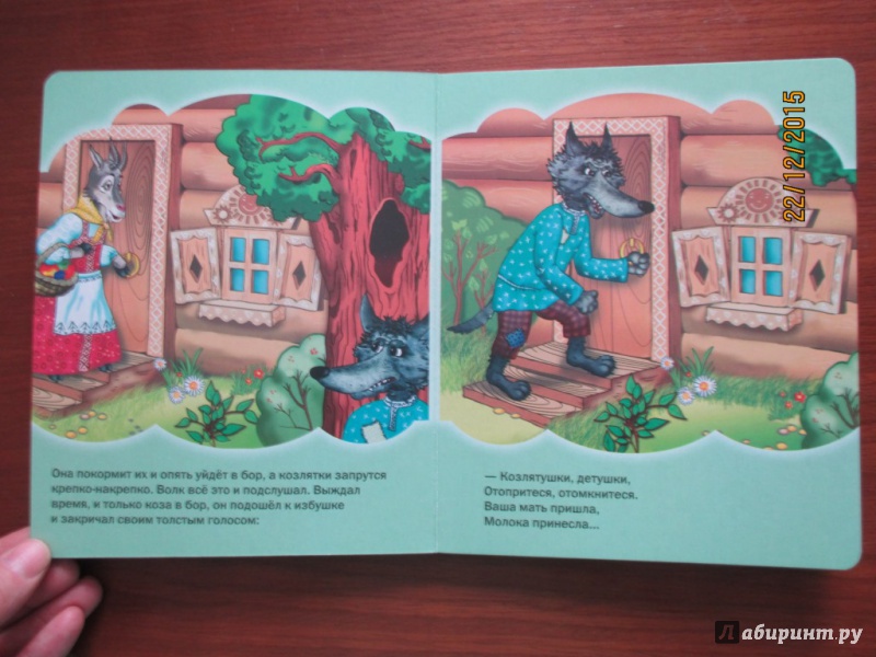 Иллюстрация 3 из 8 для Волк и коза | Лабиринт - книги. Источник: Марина Епифанцева
