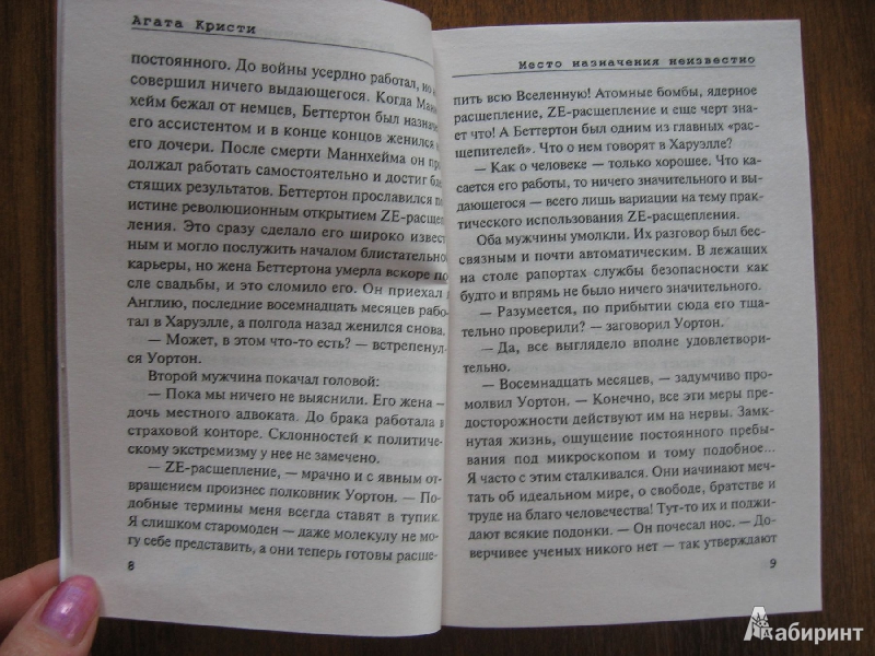 Иллюстрация 8 из 21 для Место назначения неизвестно - Агата Кристи | Лабиринт - книги. Источник: Баскова  Юлия Сергеевна