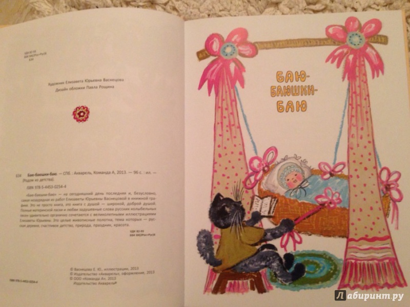 Иллюстрация 60 из 75 для Баю-баюшки-баю | Лабиринт - книги. Источник: Светикова  Светлана