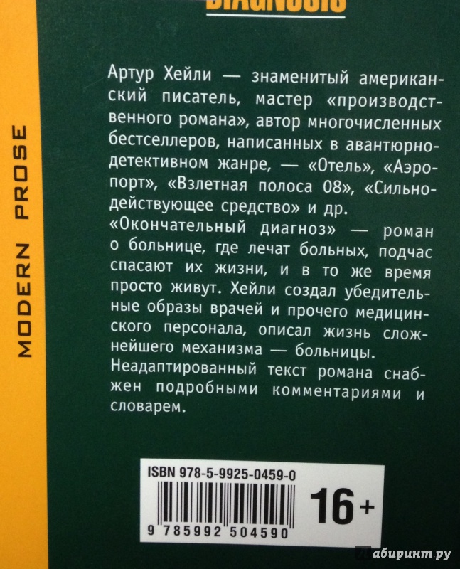 Иллюстрация 6 из 28 для The Final Diagnosis - Arthur Hailey | Лабиринт - книги. Источник: Tatiana Sheehan