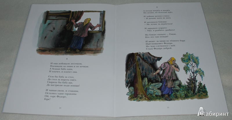 Иллюстрация 17 из 64 для Федорино горе - Корней Чуковский | Лабиринт - книги. Источник: Книжный кот