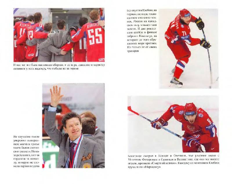 Иллюстрация 15 из 31 для Хоккейное безумие. От Нагано до Ванкувера - Игорь Рабинер | Лабиринт - книги. Источник: Юта