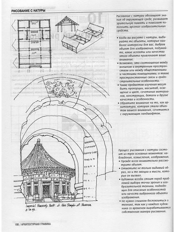 Иллюстрация 11 из 29 для Архитектурная графика - Франсис Чинь | Лабиринт - книги. Источник: Ялина
