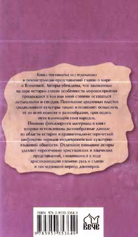 Иллюстрация 3 из 38 для Древние боги славян - Гаврилов, Ермаков | Лабиринт - книги. Источник: Юта
