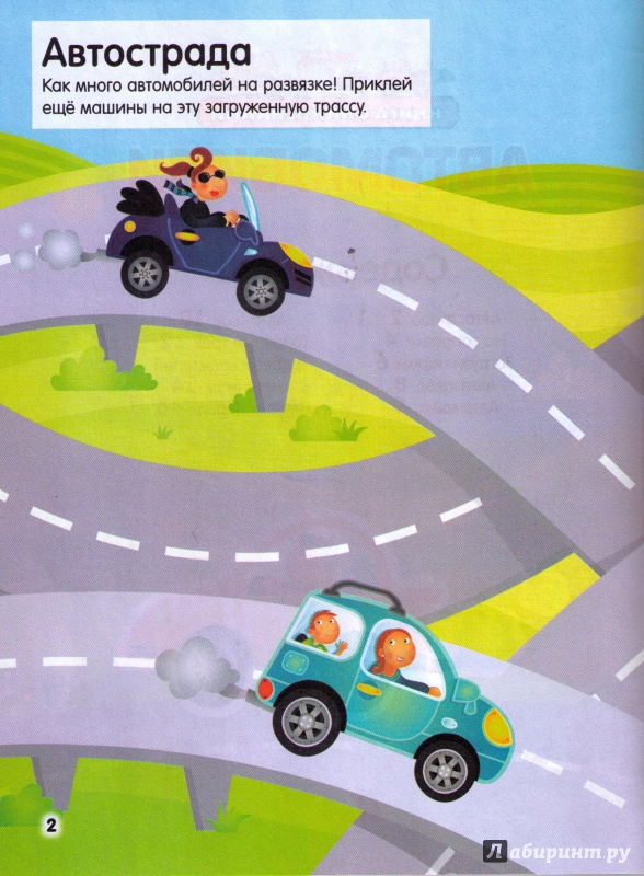 Иллюстрация 3 из 5 для Автомобили (с наклейками) | Лабиринт - книги. Источник: Ya_ha