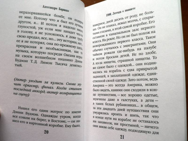 Иллюстрация 9 из 13 для 1900. Легенда о пианисте - Алессандро Барикко | Лабиринт - книги. Источник: Concordia