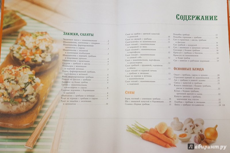 Иллюстрация 6 из 15 для 100 лучших рецептов блюд из грибов | Лабиринт - книги. Источник: Теплова  Юлия
