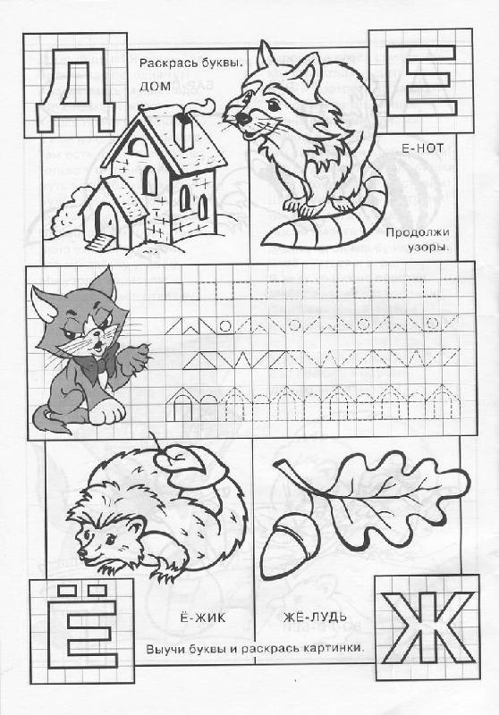 Иллюстрация 2 из 3 для Изучаем азбуку - Полярный, Никольская | Лабиринт - книги. Источник: Pallada