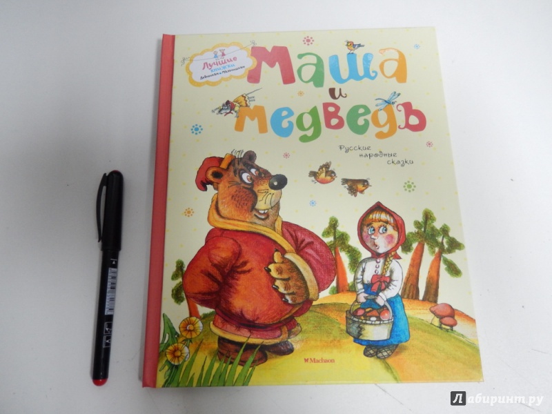 Иллюстрация 2 из 38 для Маша и медведь - Толстой, Булатов | Лабиринт - книги. Источник: dbyyb