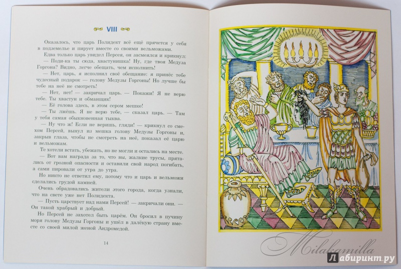 Иллюстрация 13 из 17 для Храбрый Персей | Лабиринт - книги. Источник: Букландия