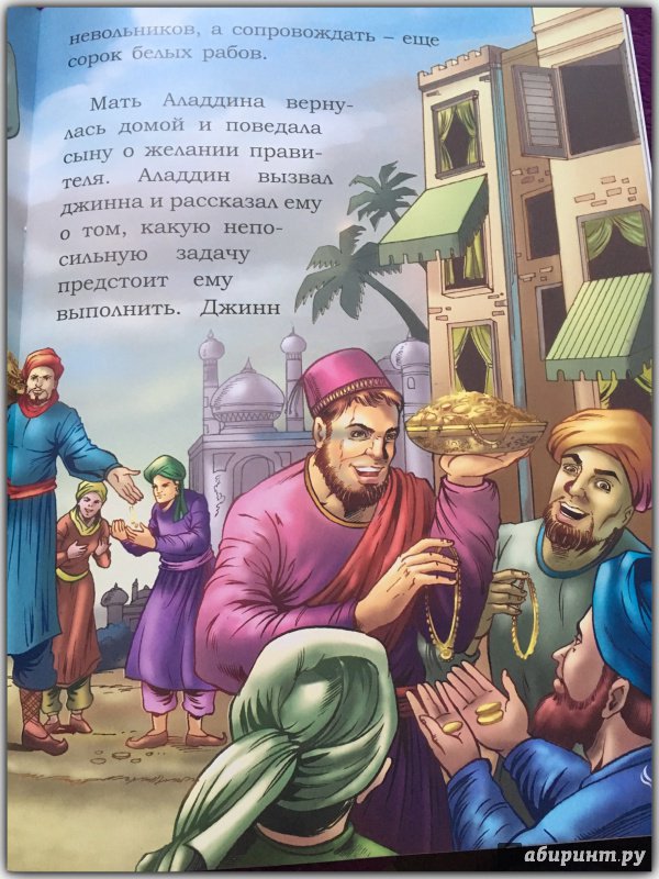 Иллюстрация 2 из 16 для Волшебная лампа Аладдина | Лабиринт - книги. Источник: Ketti