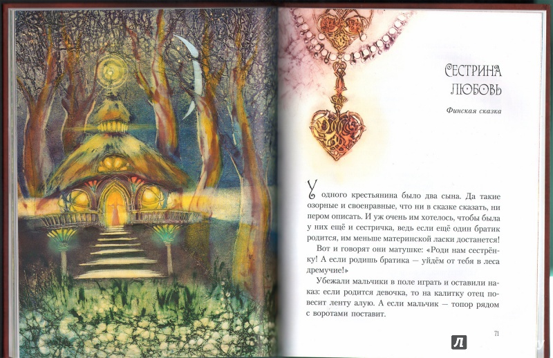 Иллюстрация 9 из 43 для Янтарные сказки Балтийского моря | Лабиринт - книги. Источник: Лабиринт
