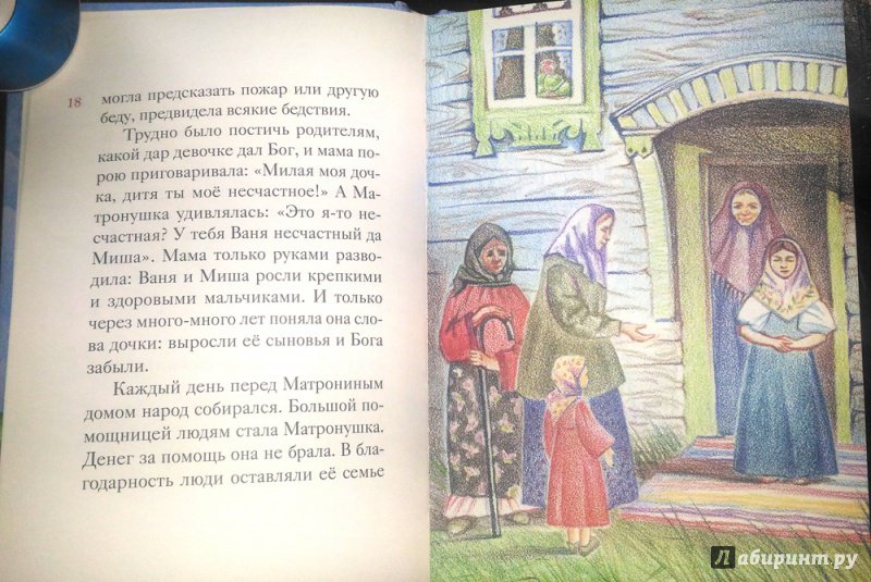 Иллюстрация 43 из 45 для Житие блаженной Матроны Московской в пересказе для детей - Мария Максимова | Лабиринт - книги. Источник: Marla Singer