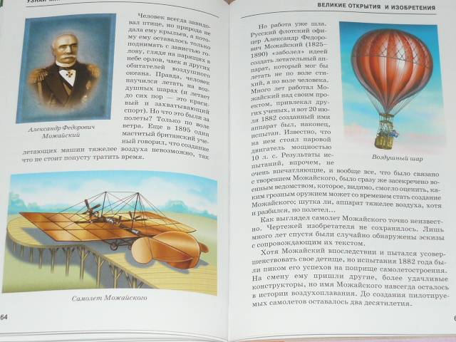 Иллюстрация 7 из 19 для Великие открытия и изобретения - Григорий Крылов | Лабиринт - книги. Источник: Ромашка:-)
