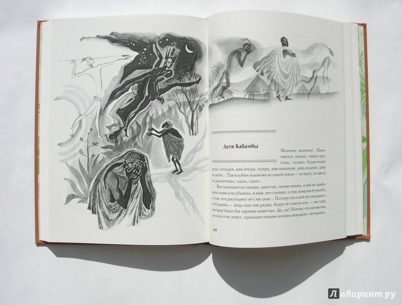 Иллюстрация 26 из 38 для Чёрная жемчужина. Сказки по мотивам африканского фольклора - Виктор Важдаев | Лабиринт - книги. Источник: Klementinchen