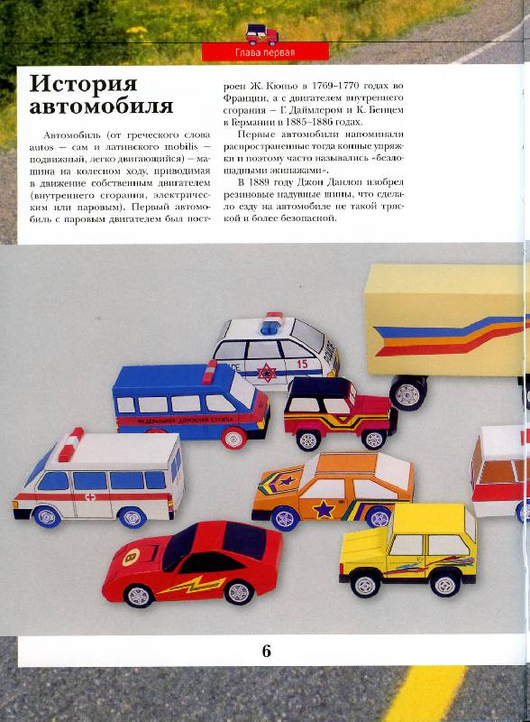 Иллюстрация 2 из 12 для Автомобили и оружие. Модели для мальчиков | Лабиринт - книги. Источник: Росинка