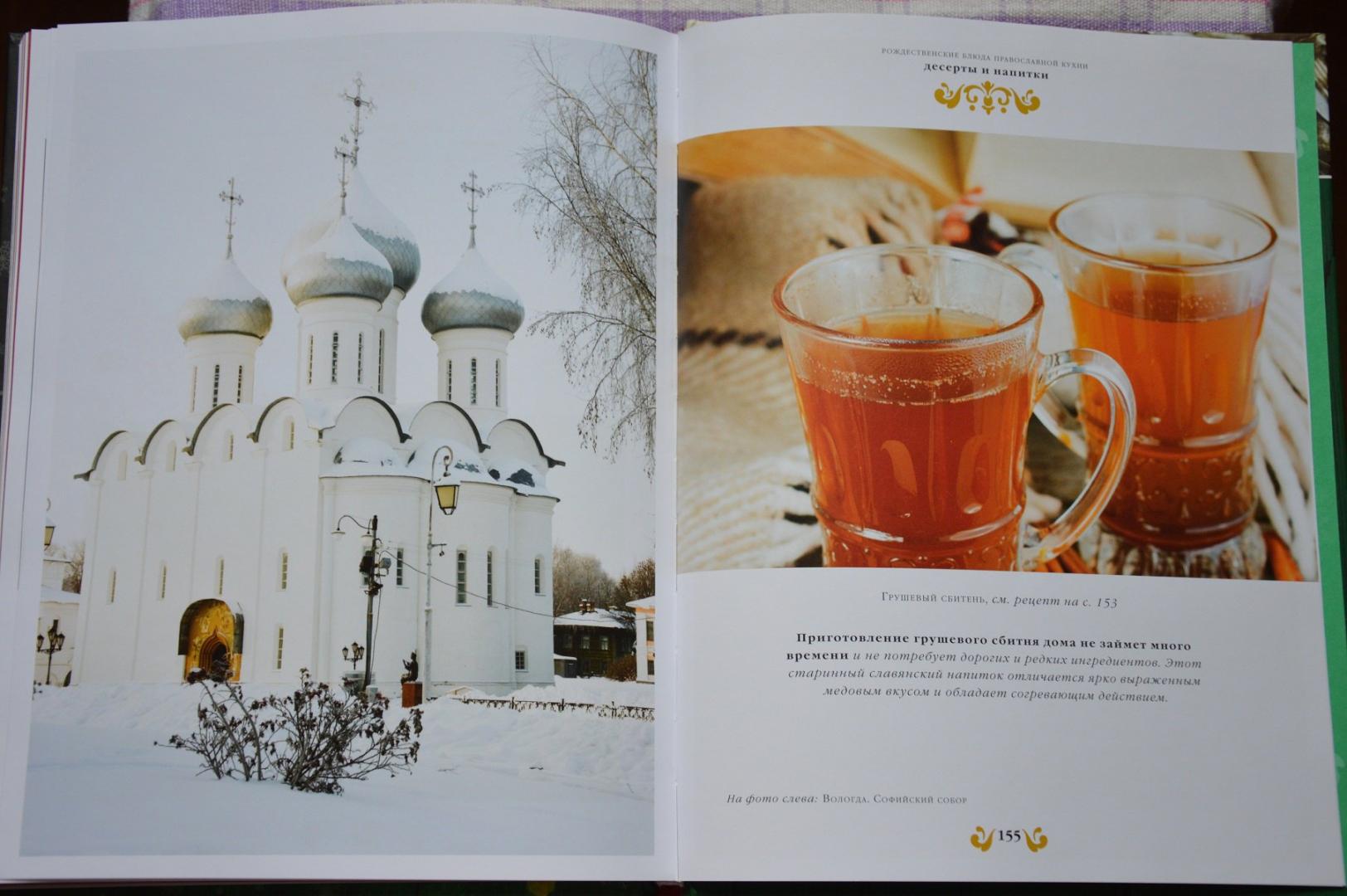 Иллюстрация 17 из 53 для Рождественские блюда православной кухни - Олег Ольхов | Лабиринт - книги. Источник: Лабиринт