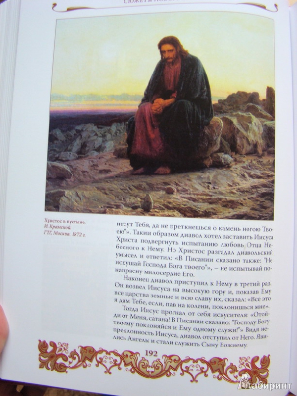 Иллюстрация 13 из 16 для Библия для детей. Сюжеты Ветхого и Нового Заветов | Лабиринт - книги. Источник: Soleil79