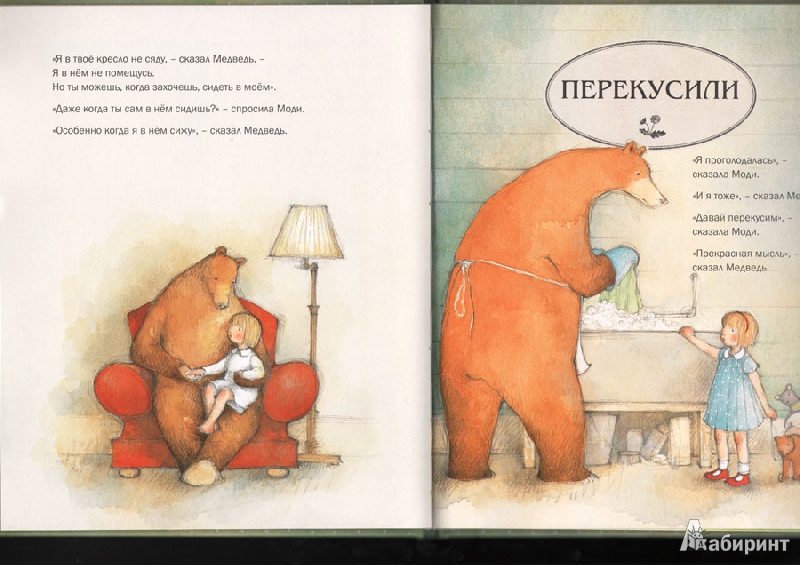 Иллюстрация 33 из 57 для Моди и Медведь - Джен Ормерод | Лабиринт - книги. Источник: Stephanie