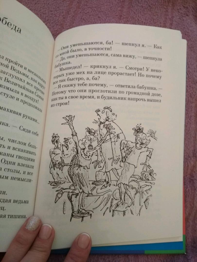 Иллюстрация 31 из 31 для Ведьмы - Роальд Даль | Лабиринт - книги. Источник: Наталья